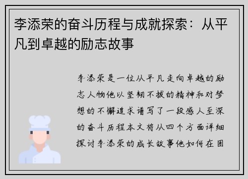 李添荣的奋斗历程与成就探索：从平凡到卓越的励志故事