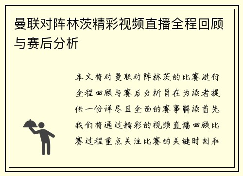 曼联对阵林茨精彩视频直播全程回顾与赛后分析