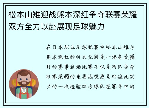 松本山雉迎战熊本深红争夺联赛荣耀双方全力以赴展现足球魅力
