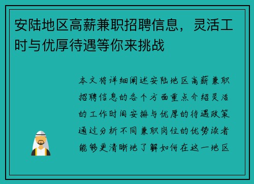 安陆地区高薪兼职招聘信息，灵活工时与优厚待遇等你来挑战
