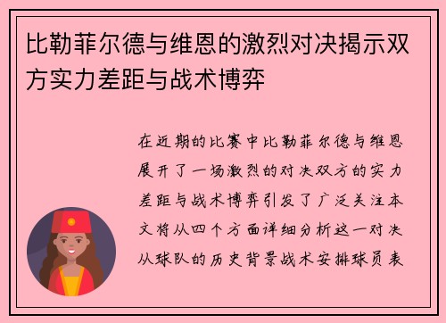 比勒菲尔德与维恩的激烈对决揭示双方实力差距与战术博弈