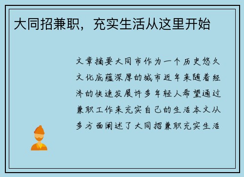 大同招兼职，充实生活从这里开始