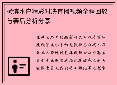 横滨水户精彩对决直播视频全程回放与赛后分析分享
