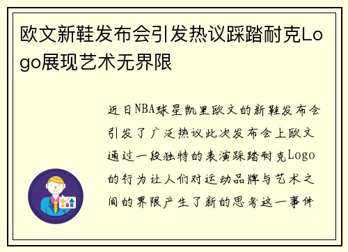 欧文新鞋发布会引发热议踩踏耐克Logo展现艺术无界限