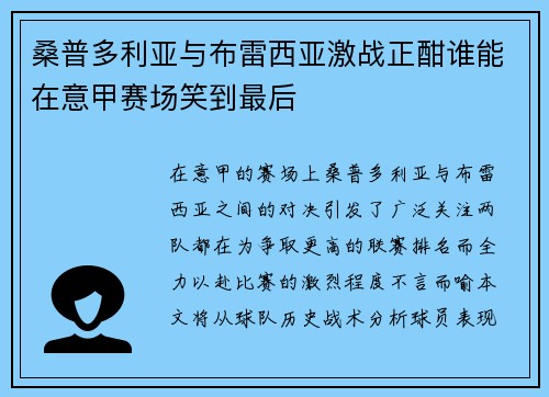 桑普多利亚与布雷西亚激战正酣谁能在意甲赛场笑到最后