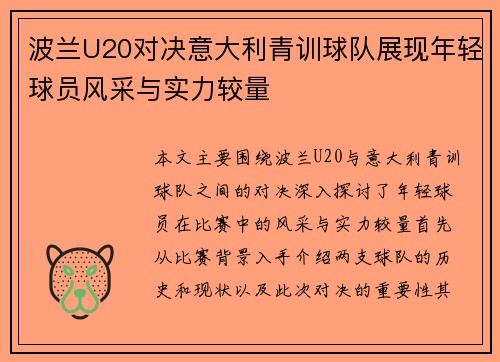波兰U20对决意大利青训球队展现年轻球员风采与实力较量