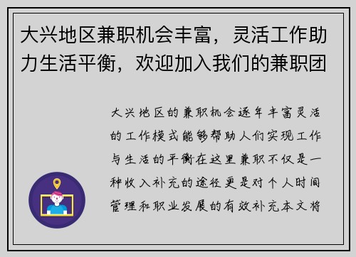 大兴地区兼职机会丰富，灵活工作助力生活平衡，欢迎加入我们的兼职团队