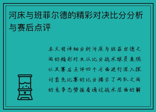 河床与班菲尔德的精彩对决比分分析与赛后点评