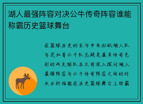 湖人最强阵容对决公牛传奇阵容谁能称霸历史篮球舞台