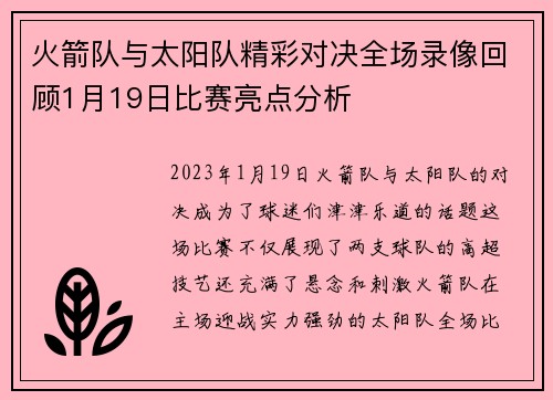 火箭队与太阳队精彩对决全场录像回顾1月19日比赛亮点分析