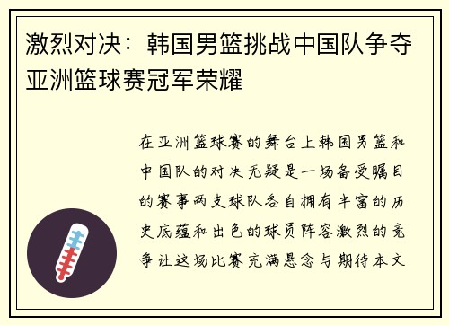 激烈对决：韩国男篮挑战中国队争夺亚洲篮球赛冠军荣耀