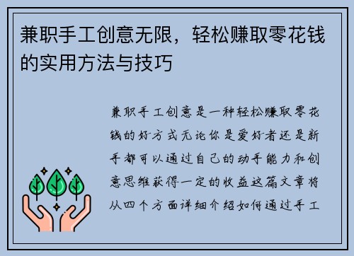 兼职手工创意无限，轻松赚取零花钱的实用方法与技巧