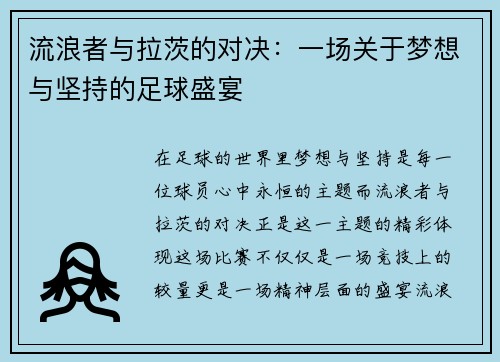 流浪者与拉茨的对决：一场关于梦想与坚持的足球盛宴