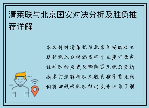 清莱联与北京国安对决分析及胜负推荐详解