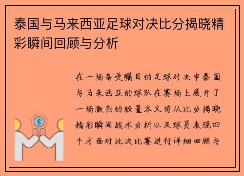 泰国与马来西亚足球对决比分揭晓精彩瞬间回顾与分析