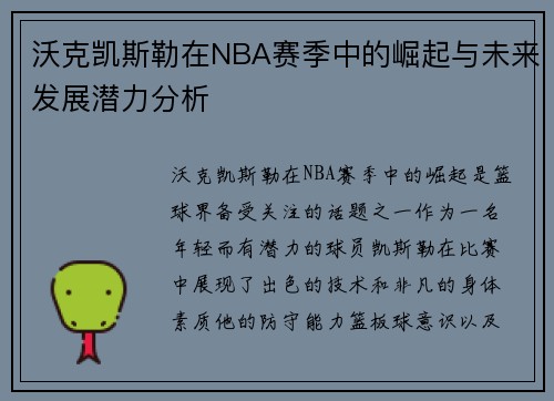 沃克凯斯勒在NBA赛季中的崛起与未来发展潜力分析