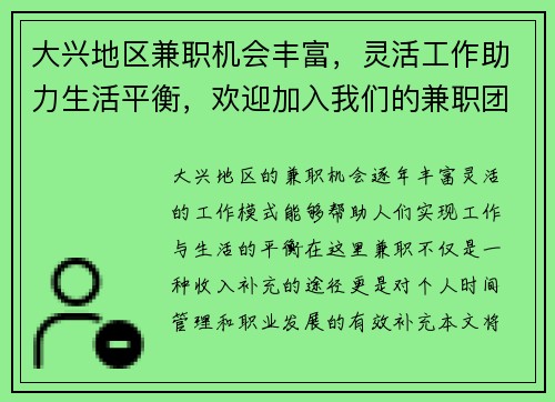大兴地区兼职机会丰富，灵活工作助力生活平衡，欢迎加入我们的兼职团队