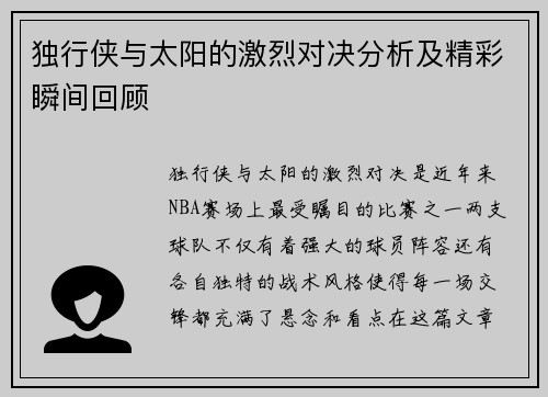 独行侠与太阳的激烈对决分析及精彩瞬间回顾