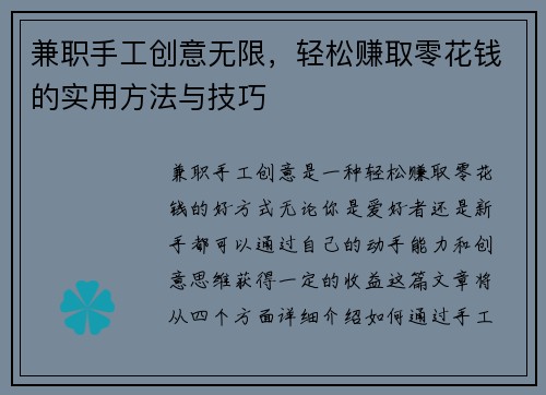 兼职手工创意无限，轻松赚取零花钱的实用方法与技巧