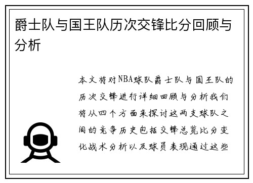 爵士队与国王队历次交锋比分回顾与分析