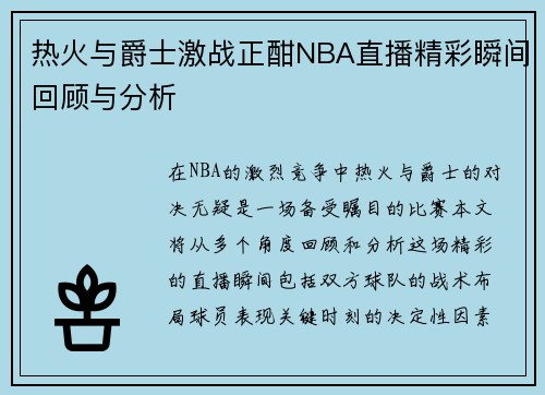 热火与爵士激战正酣NBA直播精彩瞬间回顾与分析