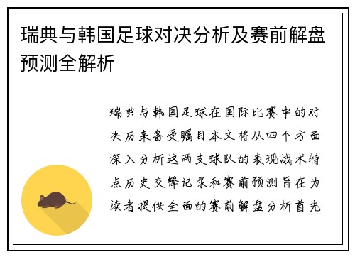 瑞典与韩国足球对决分析及赛前解盘预测全解析