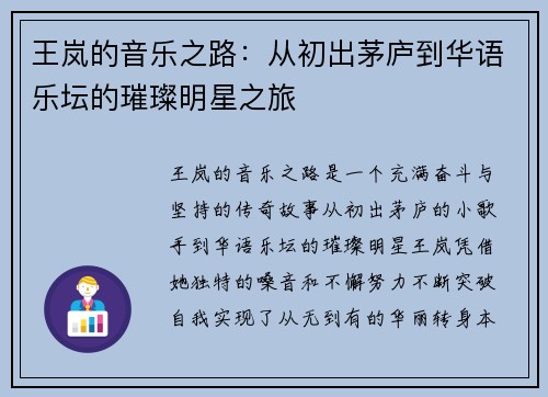 王岚的音乐之路：从初出茅庐到华语乐坛的璀璨明星之旅