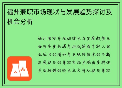 福州兼职市场现状与发展趋势探讨及机会分析