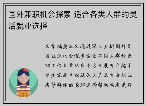国外兼职机会探索 适合各类人群的灵活就业选择