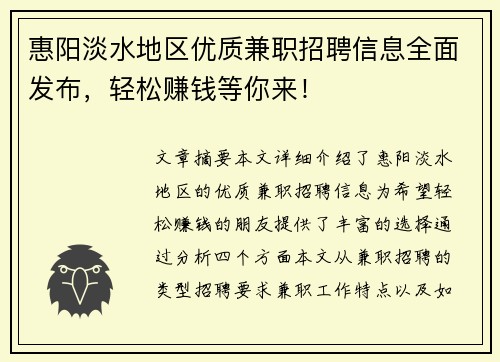 惠阳淡水地区优质兼职招聘信息全面发布，轻松赚钱等你来！