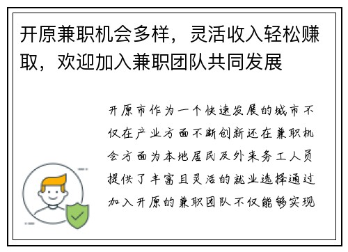 开原兼职机会多样，灵活收入轻松赚取，欢迎加入兼职团队共同发展