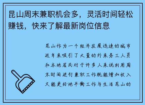 昆山周末兼职机会多，灵活时间轻松赚钱，快来了解最新岗位信息