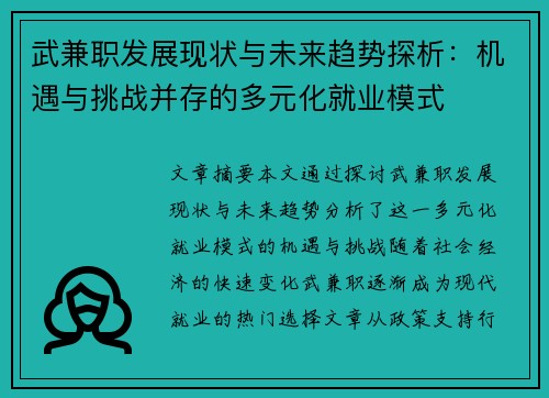 武兼职发展现状与未来趋势探析：机遇与挑战并存的多元化就业模式