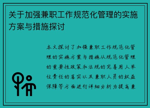 关于加强兼职工作规范化管理的实施方案与措施探讨