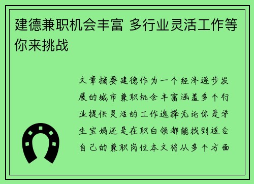 建德兼职机会丰富 多行业灵活工作等你来挑战