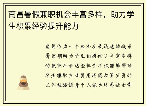 南昌暑假兼职机会丰富多样，助力学生积累经验提升能力