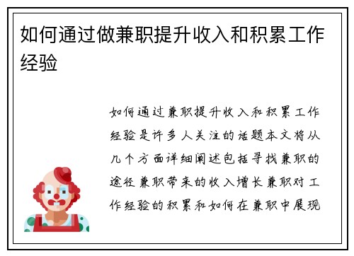 如何通过做兼职提升收入和积累工作经验