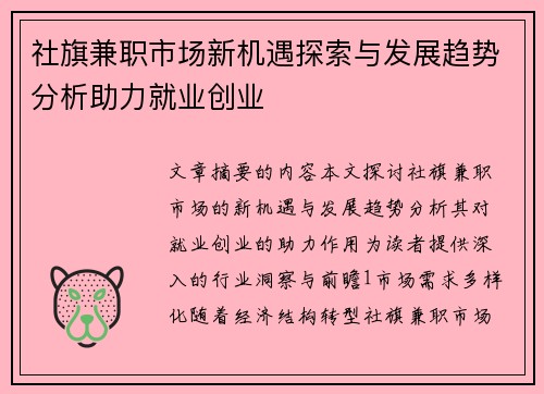 社旗兼职市场新机遇探索与发展趋势分析助力就业创业