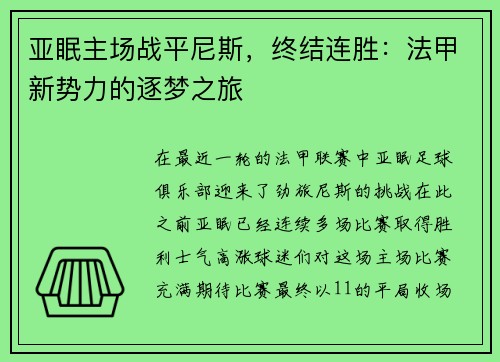 亚眠主场战平尼斯，终结连胜：法甲新势力的逐梦之旅