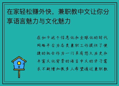 在家轻松赚外快，兼职教中文让你分享语言魅力与文化魅力