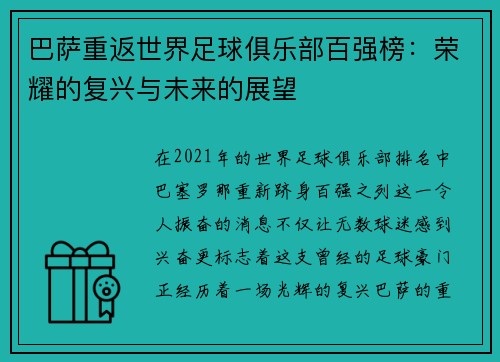 巴萨重返世界足球俱乐部百强榜：荣耀的复兴与未来的展望