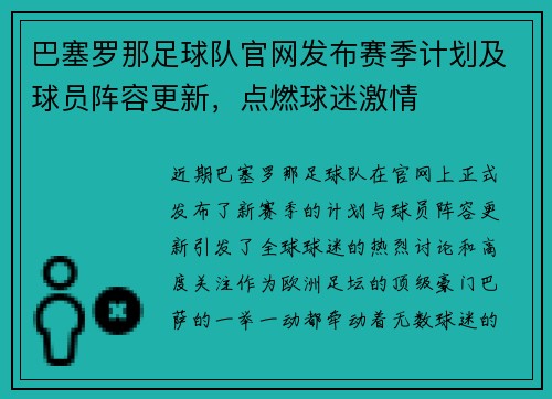 巴塞罗那足球队官网发布赛季计划及球员阵容更新，点燃球迷激情