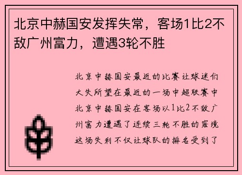 北京中赫国安发挥失常，客场1比2不敌广州富力，遭遇3轮不胜