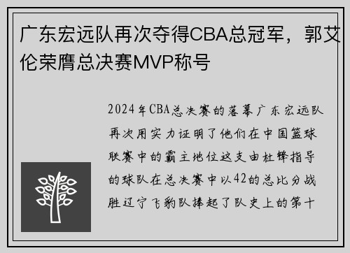 广东宏远队再次夺得CBA总冠军，郭艾伦荣膺总决赛MVP称号