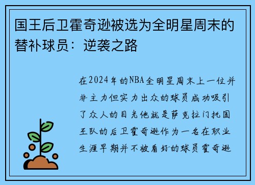国王后卫霍奇逊被选为全明星周末的替补球员：逆袭之路