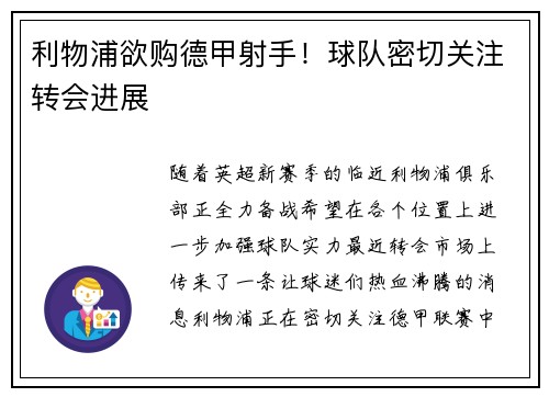 利物浦欲购德甲射手！球队密切关注转会进展
