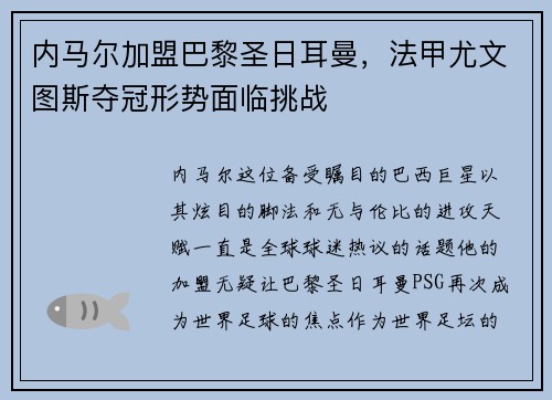 内马尔加盟巴黎圣日耳曼，法甲尤文图斯夺冠形势面临挑战