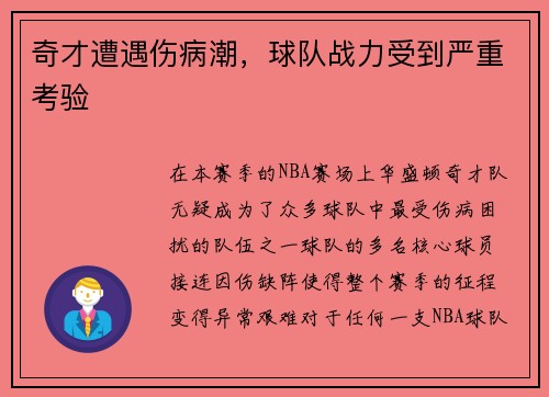 奇才遭遇伤病潮，球队战力受到严重考验