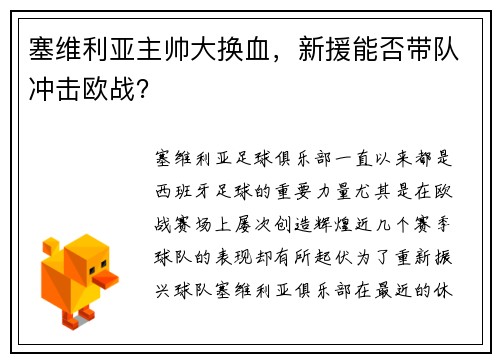 塞维利亚主帅大换血，新援能否带队冲击欧战？