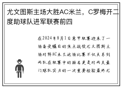 尤文图斯主场大胜AC米兰，C罗梅开二度助球队进军联赛前四